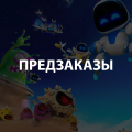 Предзаказ игр для PS4 или PS5
