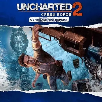 Аренда и прокат Uncharted 2: Среди Воров для PS5 Хит 694 для PS4