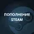 Пополнение Steam
