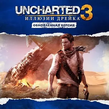 Аренда и прокат Uncharted 3: Иллюзии Дрейка для PS5 Хит 694 для PS4
