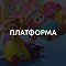 Платформеры