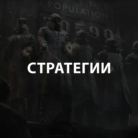 Стратегии